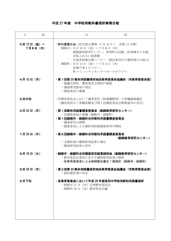 平成 27 年度 中学校用教科書採択事務日程