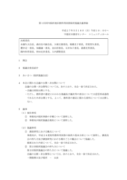 第1回河内採択地区教科用図書採択協議会 議事録