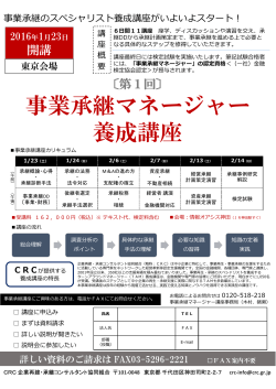 事業承継マネージャー 養成講座 - CRC 企業再建・承継コンサルタント