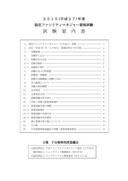 平成27年度 認定ファシリティマネジャー資格試験案内書（PDF 612KB）
