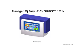 Manager IQ Easy クイック操作マニュアル