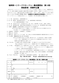 福岡県ヘリテージマネージャー養成講習会（第3期） 実施要項・受講申込書