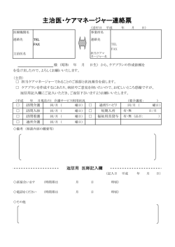 主治医・ケアマネージャー連絡票