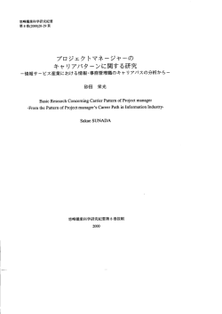 プロジェクトマネージャーのキャリアパターンに関する研究