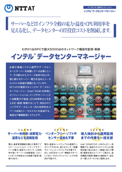 インテル® データセンターマネージャー - NTT-AT