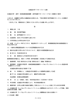 北海道大学 マネージャー公募 北海道大学 産学・地域協働推進機構 産学