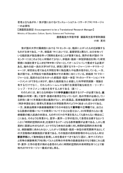 若者よ立ちあがれ！我が国におけるトランスレーショナル・リサーチ（TR