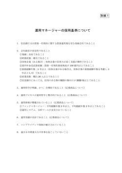 別紙1「運用マネージャーの採用基準について」