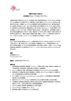 沖縄科学技術大学院大学 技術移転セクション アシスタントマネージャー