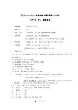 プロフェッショナル人材戦略拠点運営事業にかかる サブマネージャー募集