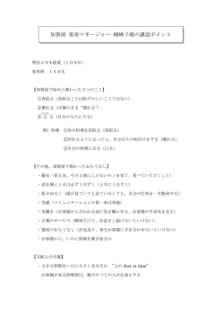 加賀屋 客室マネージャー 楠峰子様の講話ポイント