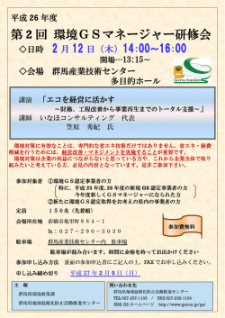 第 2 回 環境GSマネージャー研修会 - 群馬県地球温暖化防止活動推進