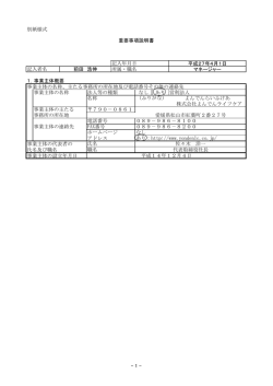 別紙様式 平成27年4月1日 マネージャー 1．事業主体概要