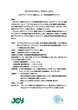 JCYクラブマネージャーズセミナー開催要項2015
