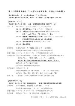 第50回関東中学校バレーボール千葉大会 出場校へのお願い