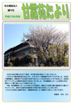 H27年6月号 - 特別養護老人ホーム甘露苑