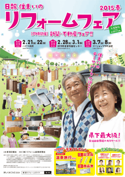 リフォームフェア2015春