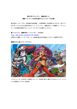 新作 3DS『シャンティ &ndash;海賊の呪い-』 最新トレーラーと日本用 書き下ろし