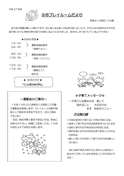 9月プレイルームだより