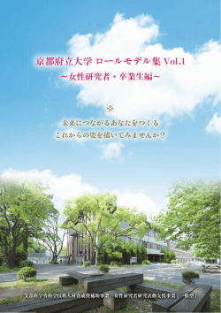 京都府立大学 ロールモデル集 Vol.1