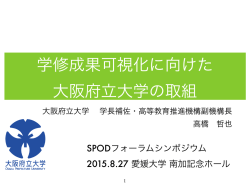学修成果可視化に向けた 大阪府立大学の取組