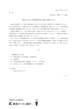 大阪府立大学との産学連携に関する協定の締結