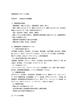 視覚障害者へのサービス事例 杉田正幸 （大阪府立中央図書館） ① 視覚