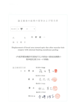論文審査の結果の要旨および担当者