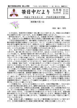 笹目中だより 5月号 [PDFファイル／698KB]