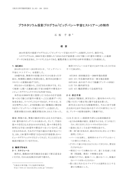 プラネタリウム投影プログラム『ビッグバン 〜宇宙