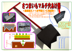 マルチシートを切 り、且つ、苗を植え やすいように、畝を かたちづくる 立体