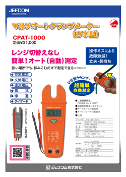 レンジ切替えなし 簡単！オート（自動）測定 マルチオートクランプメーター