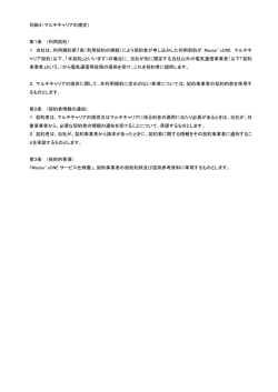 別紙4（マルチキャリアの規定）