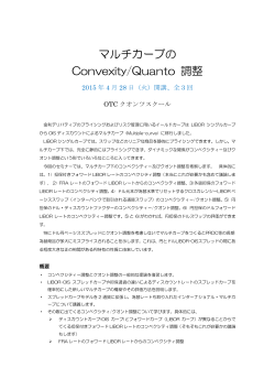 マルチカーブの Convexity/Quanto 調整