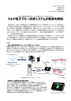 マルチ電子マネー決済システムの取扱を開始