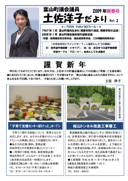 2009年新春号 - 葉山町議会議員 土佐洋子 Webサイト
