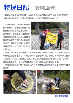 ～鏡川上流域・土佐山編 （平成27年6月23日） 高知大学農学部の医学