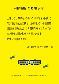 土佐くろしお鉄道・ごめんなはり線を利用して､ のいち動物公園に来られる