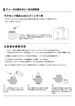 土佐清水病院方式 マグカップ用2ccのスプーンで1杯