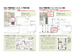 New 平面計画シール（マンション編）