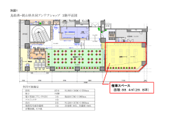 鳥取県・岡山県共同アンテナショップ 2階平面図 催事スペース 面積：88