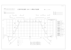 江別市民会館 大ホール舞台平面図