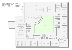 特別養護老人ホーム サントピア 平面図