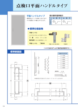 点検口平面ハンドルタイプ