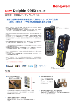 Dolphin 99EX/99EXni 製品カタログ PDF