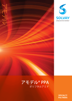 アモデル - Solvay