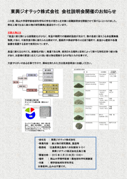 東興ジオテック株式会社 会社説明会開催のお知らせ