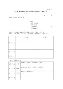 堺市立図書館所蔵貴重資料利用許可申請書