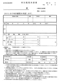 特別観覧承認書