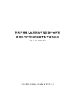 新潟県埋蔵文化財調査事業団資料室所蔵 新潟県市町村別発掘調査